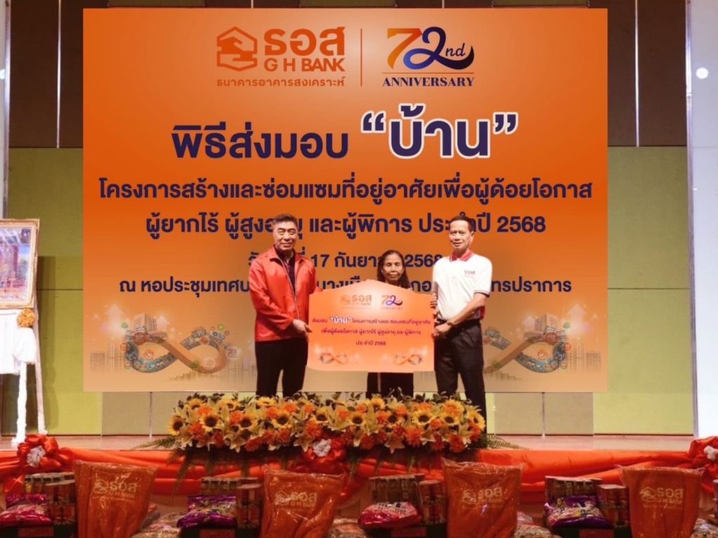 ธอส. ครบ 6 รอบ 72 ปี ส่งมอบบ้านให้ผู้ด้อยโอกาส ผู้ยากไร้ ผู้สูงอายุ และผู้พิการ 