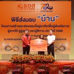 ธอส. ครบ 6 รอบ 72 ปี ส่งมอบบ้านให้ผู้ด้อยโอกาส ผู้ยากไร้ ผู้สูงอายุ และผู้พิการ 