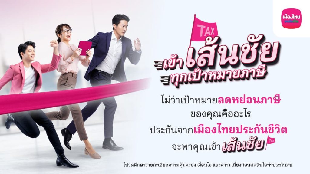 เมืองไทยประกันชีวิต ชวนวางแผนภาษีโค้งสุดท้ายของปี