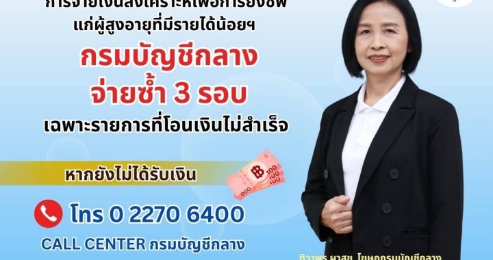 บัญชีกลางโอนซ้ำ 3 รอบ เงินสงเคราะห์ผู้สูงอายุรายได้น้อย ไม่สำเร็จโทร Call Center