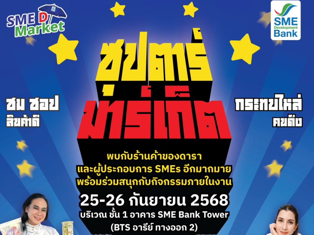 SME D Bank เสริมคึกคัก ในงาน ‘SME D Market’ 25-26 ก.ย. นี้