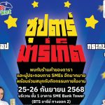 SME D Bank เสริมคึกคัก ในงาน ‘SME D Market’ 25-26 ก.ย. นี้