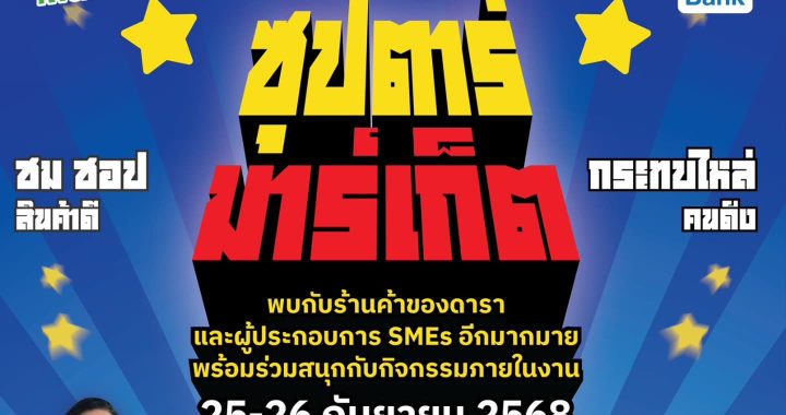SME D Bank เสริมคึกคัก ในงาน ‘SME D Market’ 25-26 ก.ย. นี้