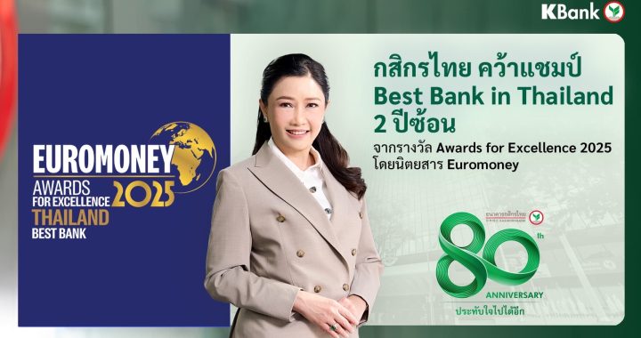 กสิกรไทย ได้รับเลือกจาก Euromoney ให้เป็นธนาคารที่ดีที่สุดของไทย 2 ปีติดต่อกัน