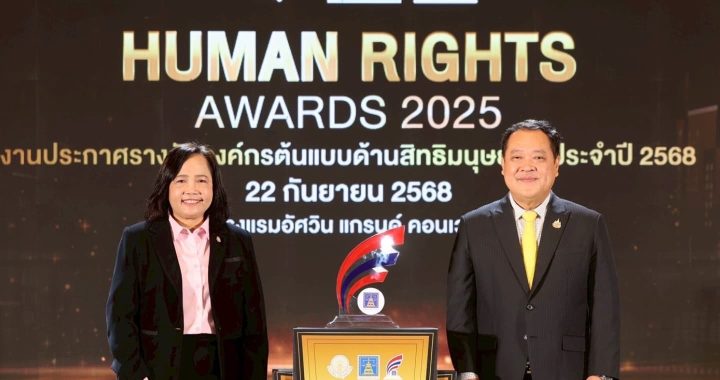ออมสิน คว้ารางวัล “องค์กรต้นแบบด้านสิทธิมนุษยชน ระดับดีเด่น” 
