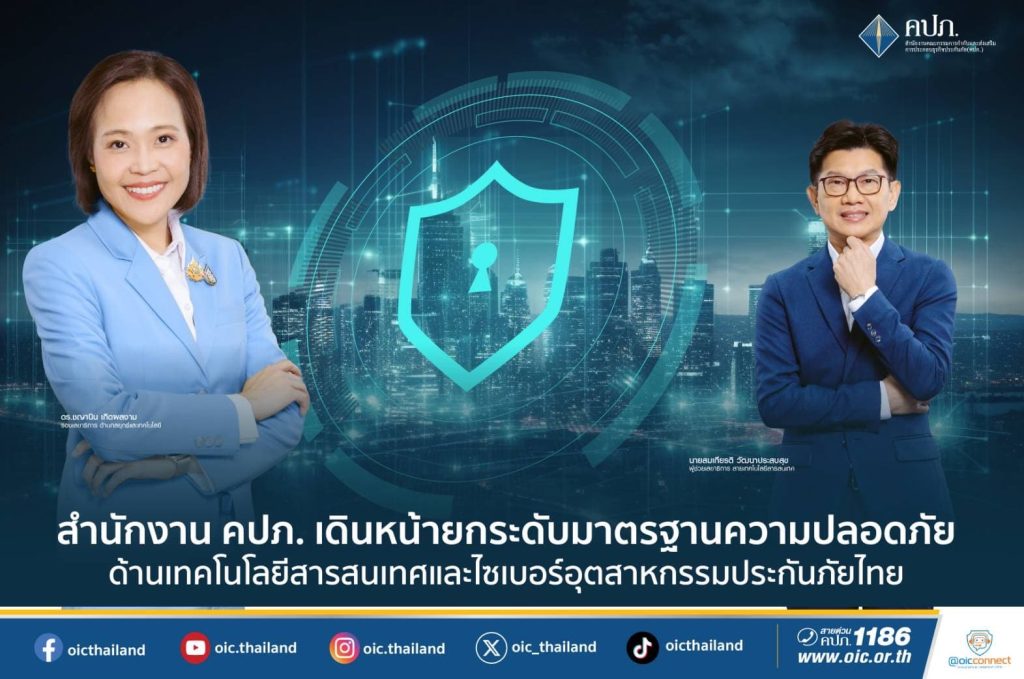 คปภ. ยกระดับมาตรฐานความปลอดภัยไซเบอร์อุตสาหกรรมประกันภัยไทย