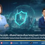 คปภ. ยกระดับมาตรฐานความปลอดภัยไซเบอร์อุตสาหกรรมประกันภัยไทย
