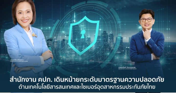 คปภ. ยกระดับมาตรฐานความปลอดภัยไซเบอร์อุตสาหกรรมประกันภัยไทย