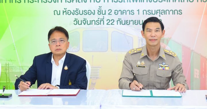 ศุลกากร จับมือ รฟท. พัฒนาระบบโลจิสติกส์สู่มาตรฐานสากล