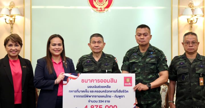ออมสิน มอบเงิน 4.87 ล้านบาทช่วยเหลือเยียวยาทหารหาญ