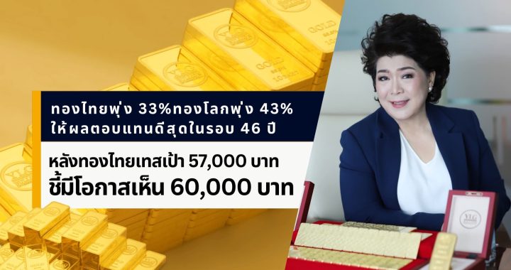 ลุ้นทองไทยแตะ 6 หมื่นบาท