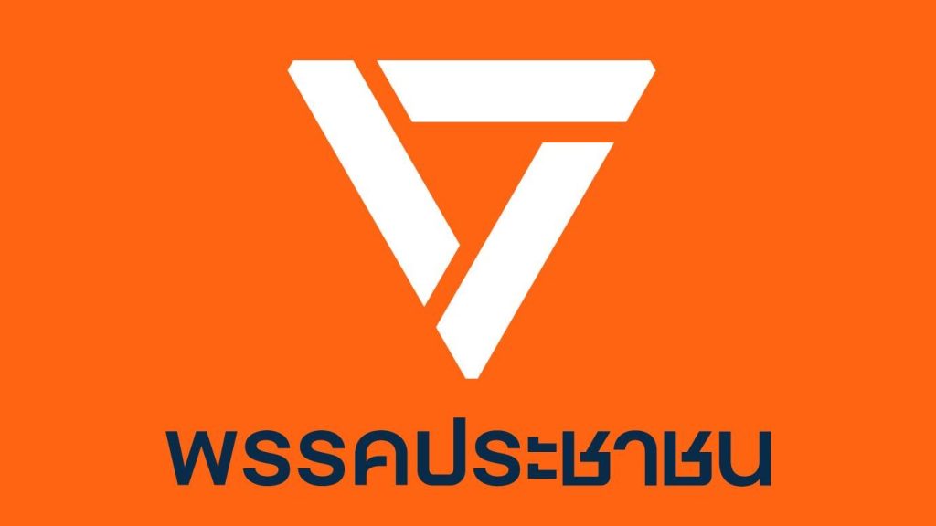 ปชน.