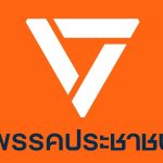 สวนดุสิตโพล เลือกตั้งวันนี้ พรรคประชาชน มาอันดับ 1