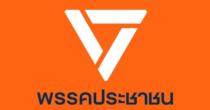 ปชน.
