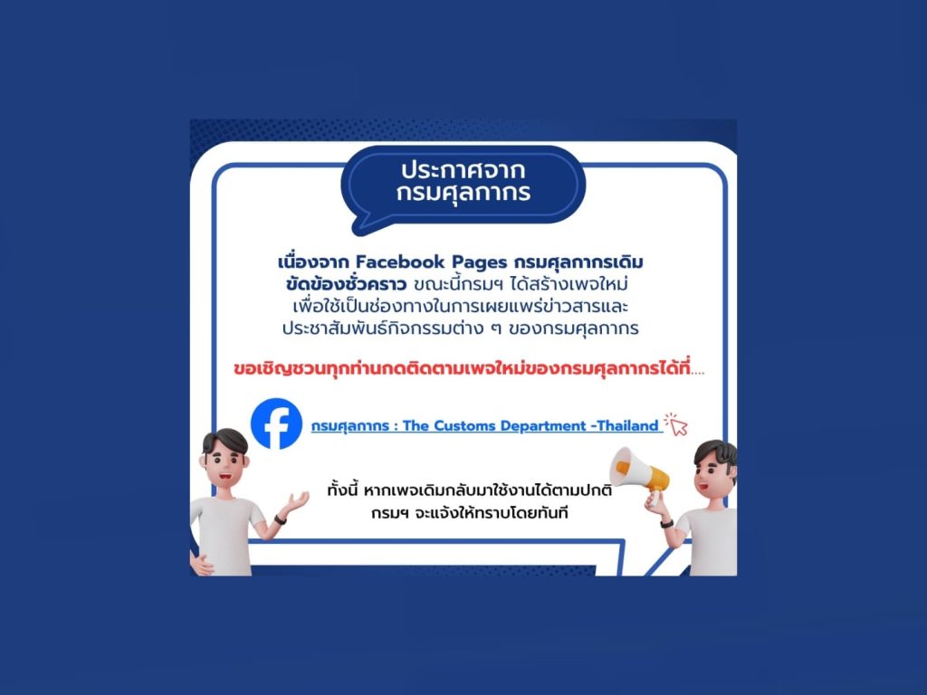กรมศุลฯ แจ้งปรับเปลี่ยน FB ใหม่