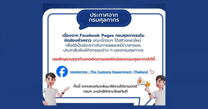 กรมศุลฯ แจ้งปรับเปลี่ยน FB ใหม่