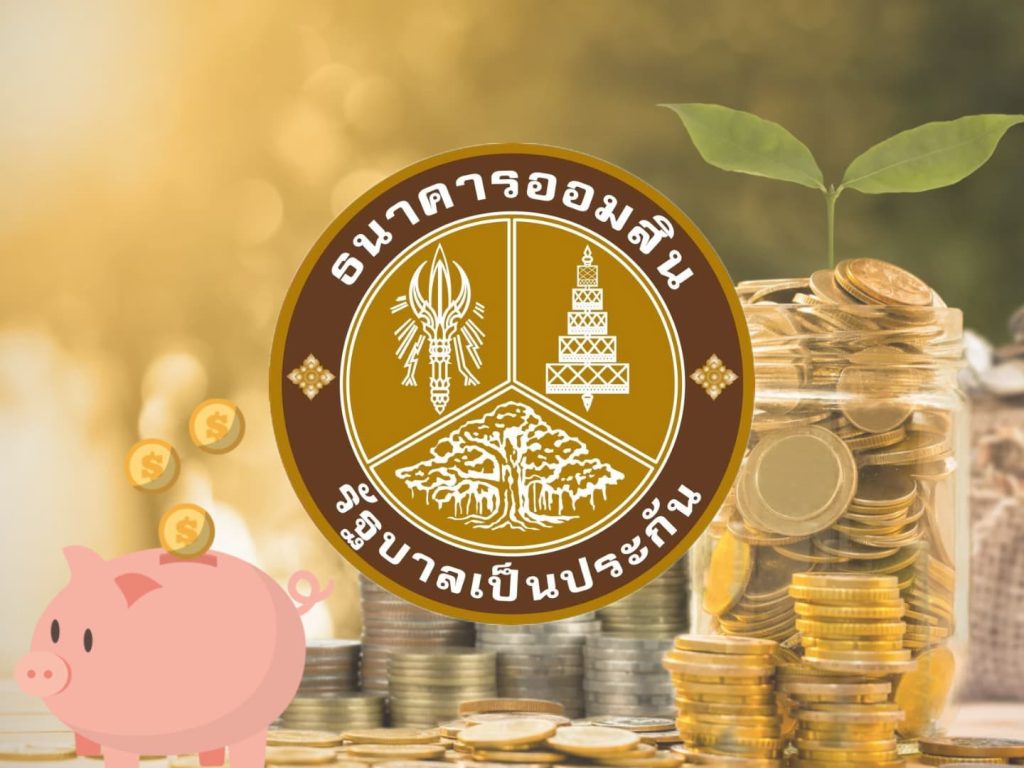 ออมสิน เตรียมจัด “GSB SAVINGS FORUM 2025” ในวันออมแห่งชาติ