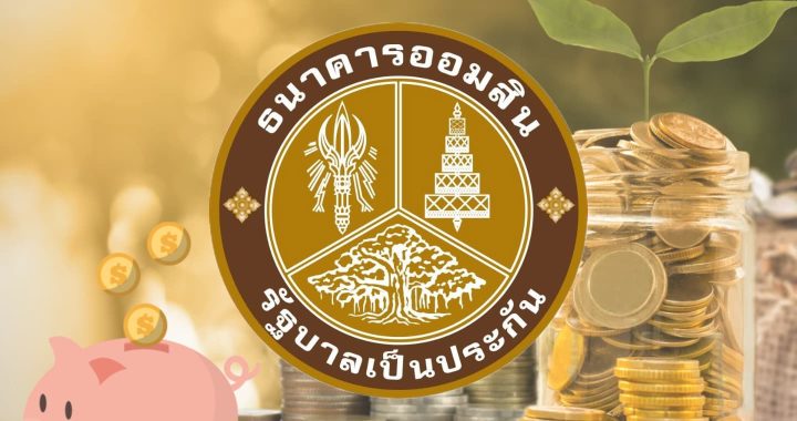 ออมสิน เตรียมจัด “GSB SAVINGS FORUM 2025” ในวันออมแห่งชาติ