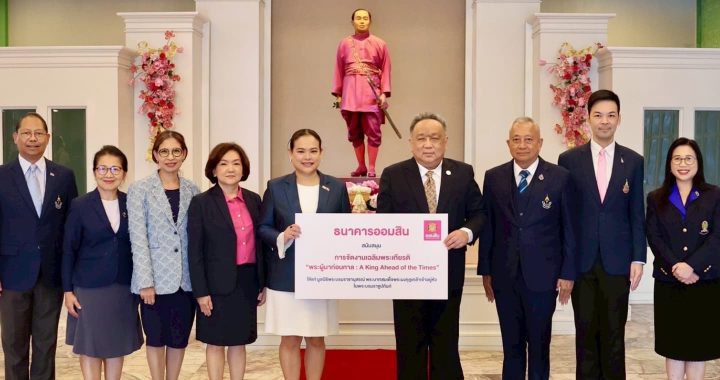 ออมสิน สนับสนุนงานเฉลิมพระเกียรติ 'พระผู้มาก่อนกาล : A King Ahead of the Times'