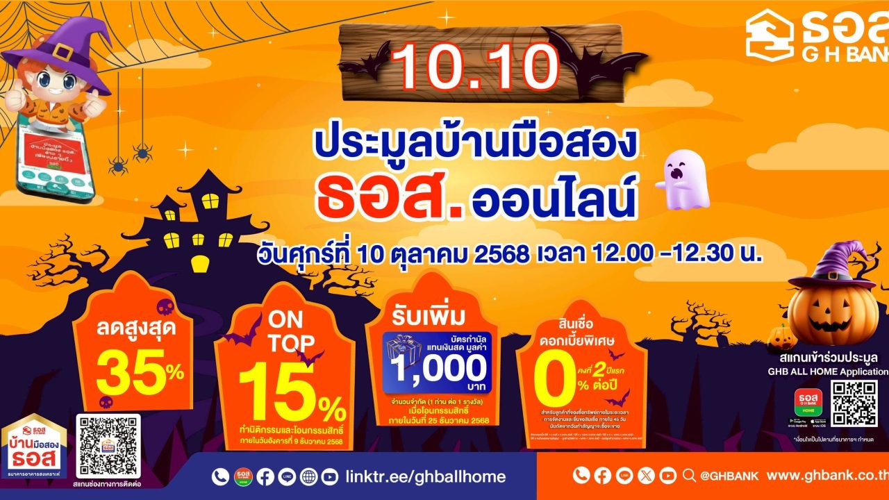 10.10 ธอส. จัดงานประมูลบ้านมือสองออนไลน์ ลดสูงสุด 35% ดอกเบี้ย 0% นาน 2 ปีแรก