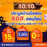 10.10 ธอส. จัดงานประมูลบ้านมือสองออนไลน์ ลดสูงสุด 35% ดอกเบี้ย 0% นาน 2 ปีแรก