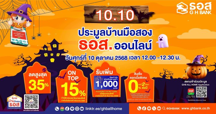 10.10 ธอส. จัดงานประมูลบ้านมือสองออนไลน์ ลดสูงสุด 35% ดอกเบี้ย 0% นาน 2 ปีแรก