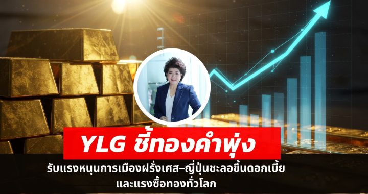 จับตาทองโลกใกล้แตะ 4 พันเหรียญ