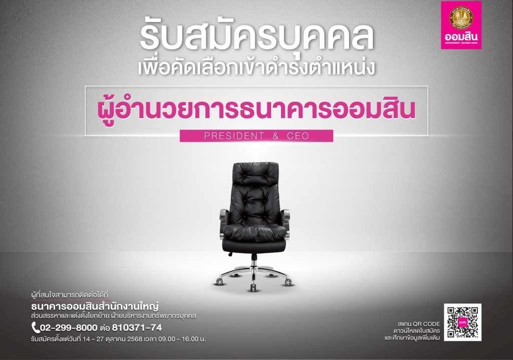 เปิดสรรหาผู้อำนวยการธนาคารออมสิน คนที่ 18