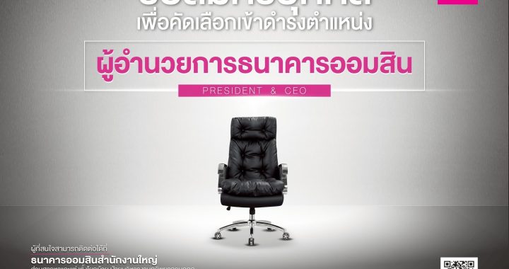 เปิดสรรหาผู้อำนวยการธนาคารออมสิน คนที่ 18