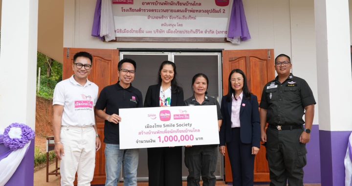 มูลนิธิเมืองไทยยิ้ม ร่วมกับ เมืองไทยประกันชีวิต ส่งมอบบ้านพักเพื่อนักเรียนบ้านไกล