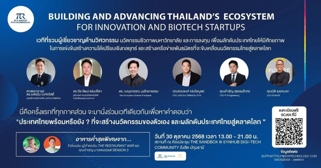 Pi R Engineering จับมือ SYNHUB เปิดเวทีใหญ่ Biotech & Innovation