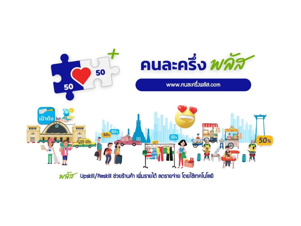 15 ต.ค.นี้ ดีเดย์ร้านค้าลงทะเบียนคนละครึ่ง