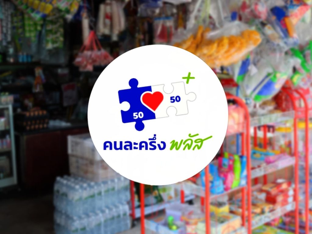 ร้านค้าลงทะเบียนคนละครึ่งทะลุแสนแห่ง