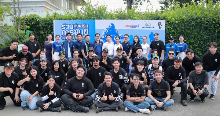 สยามมิชลิน จับมือ เมกาพาร์ท หนุน RC Club ขับขี่ปลอดภัยยั่งยืน