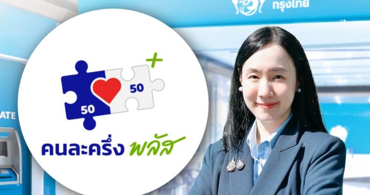 รัฐบาลจุดพลุ “คนละครึ่ง” เริ่ม 20ต.ค.นี้วันแรก