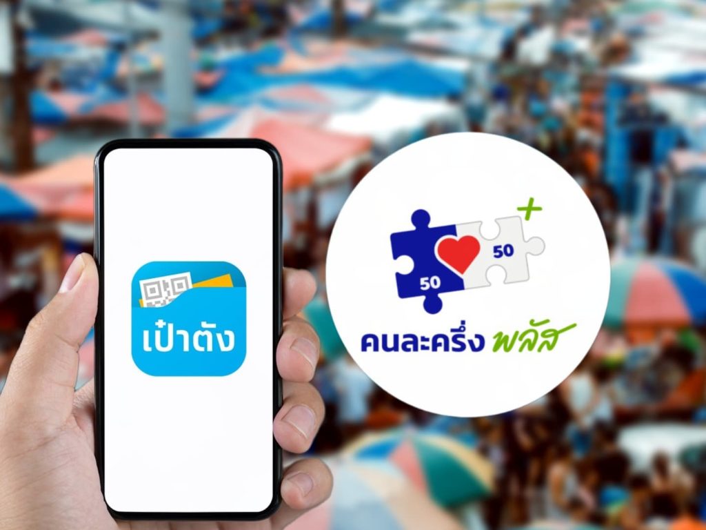 คนไทยลงทะเบียนคนละครึ่งครบ 20 ล้านสิทธิแล้ว