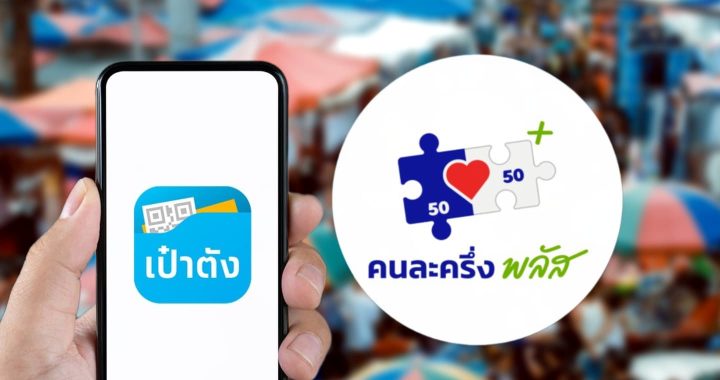 คนไทยลงทะเบียนคนละครึ่งครบ 20 ล้านสิทธิแล้ว
