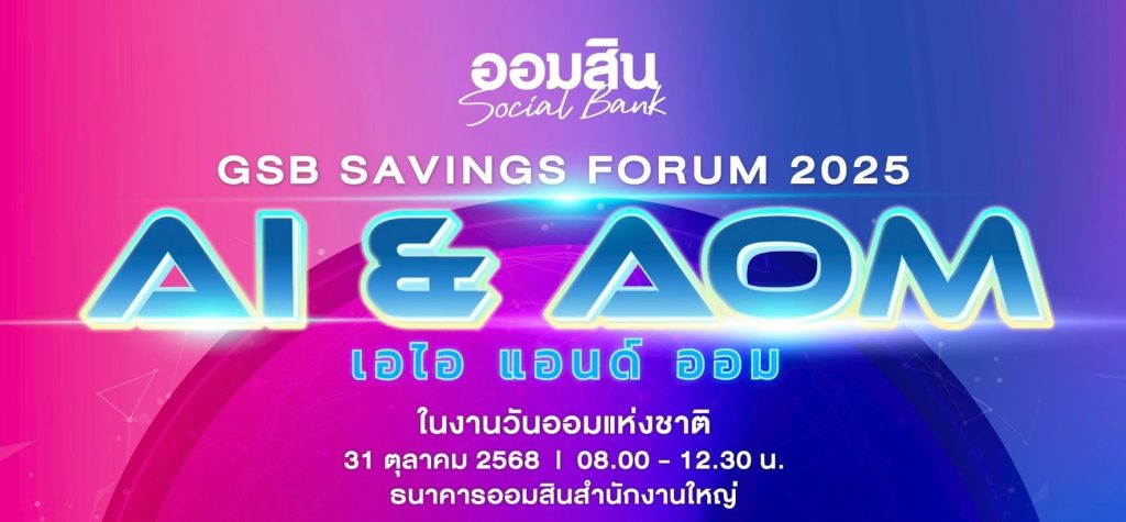 ออมสิน จัดใหญ่ “GSB SAVINGS FORUM 2025" โปรโมทวันออมแห่งชาติ