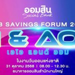 ออมสิน จัดใหญ่ “GSB SAVINGS FORUM 2025" โปรโมทวันออมแห่งชาติ