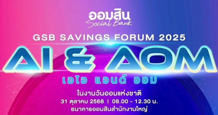 ออมสิน จัดใหญ่ “GSB SAVINGS FORUM 2025" โปรโมทวันออมแห่งชาติ