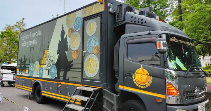 “ธนารักษ์” ส่งรถรับแลกเหรียญเคลื่อนที่ บริการประชาชน พ.ย. 68