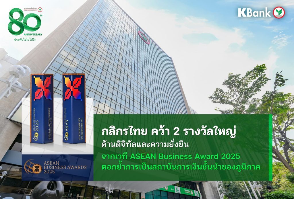 กสิกรไทย คว้า 2 รางวัลใหญ่ จากเวที ASEAN Business Awards 2025
