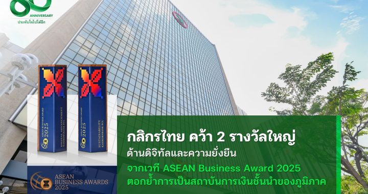 กสิกรไทย คว้า 2 รางวัลใหญ่ จากเวที ASEAN Business Awards 2025