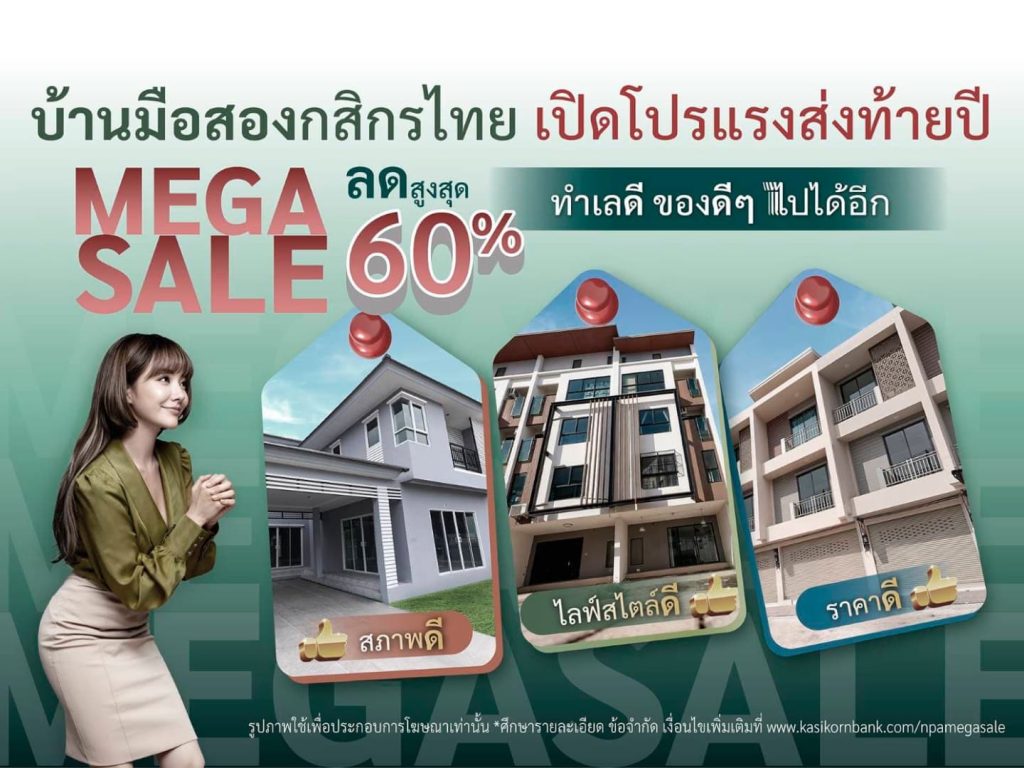 กสิกรไทย จัดโปรแรง บ้านมือสองส่งท้ายปี Mega Sale ลดสูงสุด 60%