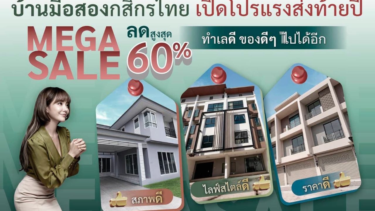 กสิกรไทย จัดโปรแรง บ้านมือสองส่งท้ายปี Mega Sale ลดสูงสุด 60%