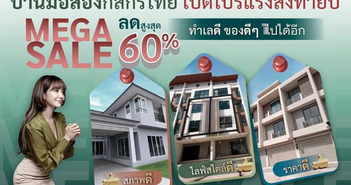 กสิกรไทย จัดโปรแรง บ้านมือสองส่งท้ายปี Mega Sale ลดสูงสุด 60%