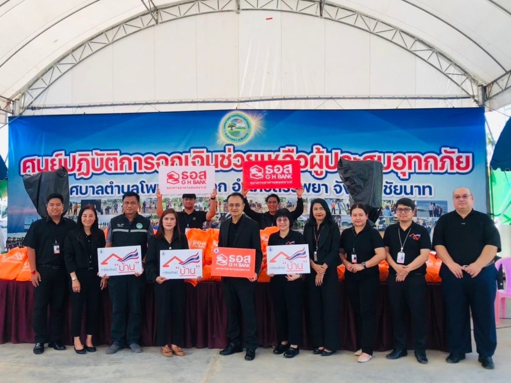 ธอส. ออกมาตรการพักหนี้ - ลดเงินงวด – ลดดอกเบี้ย – เคลมสินไหมเร่งด่วน ช่วยน้ำท่วม