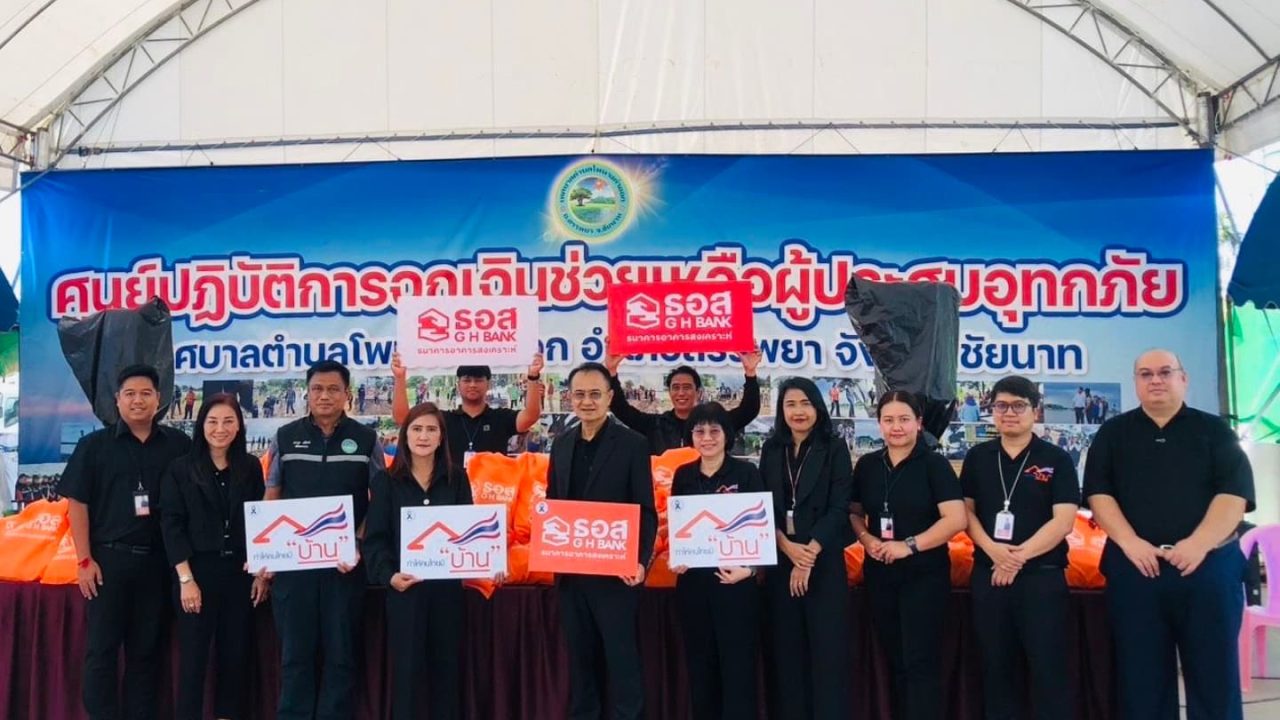 ธอส. ออกมาตรการพักหนี้ - ลดเงินงวด – ลดดอกเบี้ย – เคลมสินไหมเร่งด่วน ช่วยน้ำท่วม