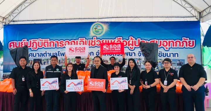 ธอส. ออกมาตรการพักหนี้ - ลดเงินงวด – ลดดอกเบี้ย – เคลมสินไหมเร่งด่วน ช่วยน้ำท่วม