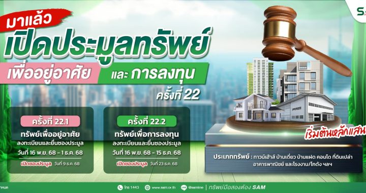 “SAM" เปิดประมูลที่ดินทำเลทองปทุมฯ 60 ไร่ มูลค่ากว่า 580 ล้านบาท
